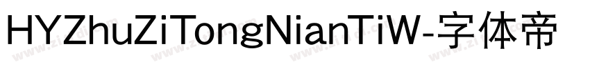 HYZhuZiTongNianTiW字体转换