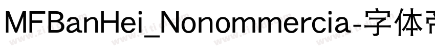 MFBanHei_Nonommercia字体转换