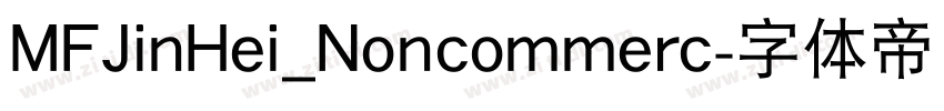 MFJinHei_Noncommerc字体转换
