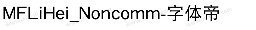 MFLiHei_Noncomm字体转换 MFLiHei_Noncomm字体转换