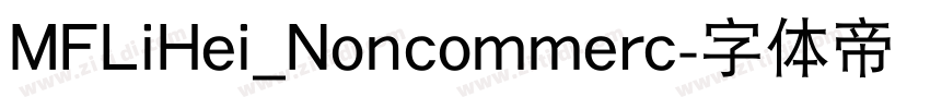 MFLiHei_Noncommerc字体转换 MFLiHei_Noncommerc字体转换