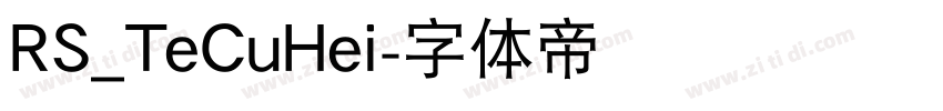 RS_TeCuHei字体转换 RS_TeCuHei字体转换