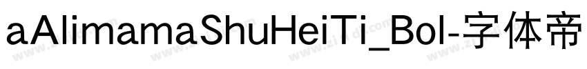aAlimamaShuHeiTi_Bol字体转换