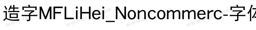 造字MFLiHei_Noncommerc字体转换