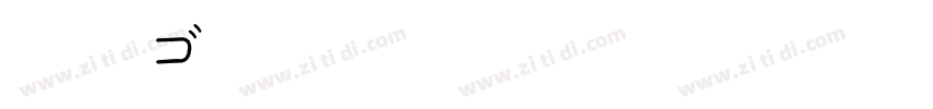 BE丸ゴFF363字体转换