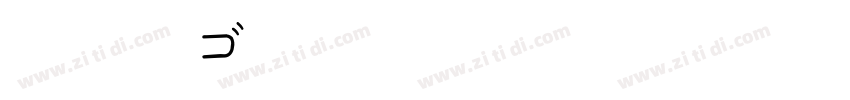 UD新丸ゴ字体转换