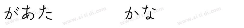 があた草書通常かな字体转换