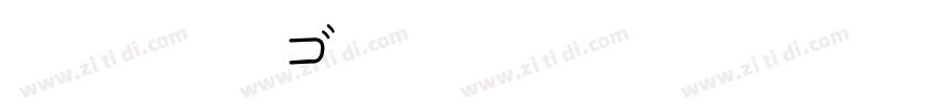 武蔵BE丸ゴFF363字体转换