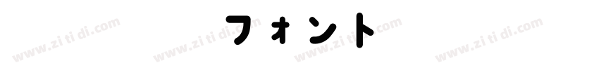 takumi書痙フォント太字字体转换