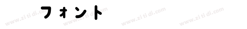 内海フォントbold字体转换