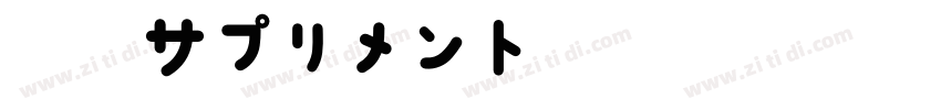 強心サプリメント字体转换