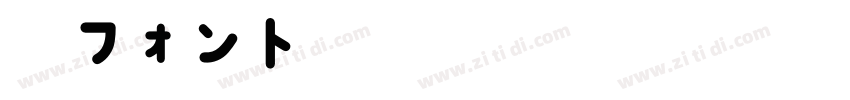 楽フォント書房体HStdN字体转换