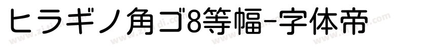 ヒラギノ角ゴ8等幅字体转换