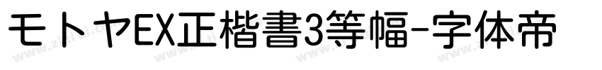モトヤEX正楷書3等幅字体转换