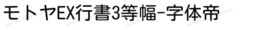 モトヤEX行書3等幅字体转换