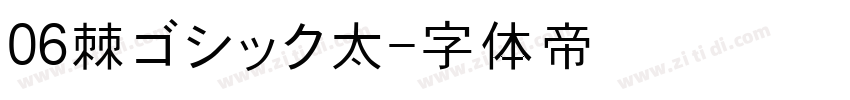 06棘ゴシック太字体转换