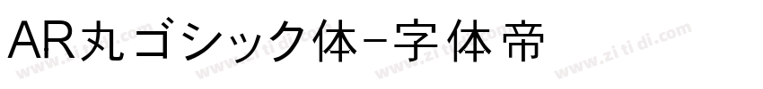AR丸ゴシック体字体转换