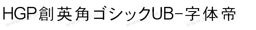 HGP創英角ゴシックUB字体转换