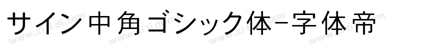 サイン中角ゴシック体字体转换