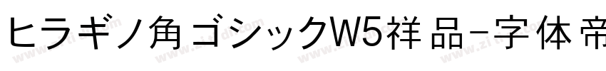 ヒラギノ角ゴシックW5祥品字体转换
