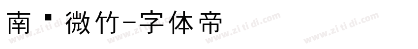 南风微竹字体转换