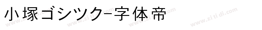 小塚ゴシツク字体转换