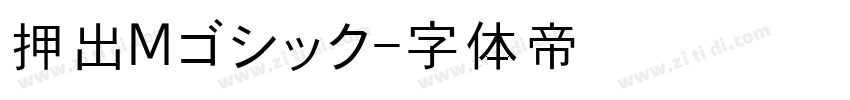 押出Mゴシック字体转换