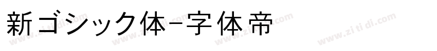 新ゴシック体字体转换