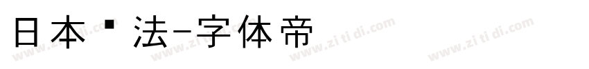 日本书法字体转换