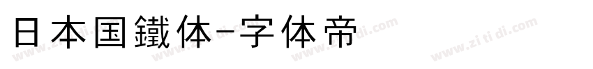 日本国鐵体字体转换
