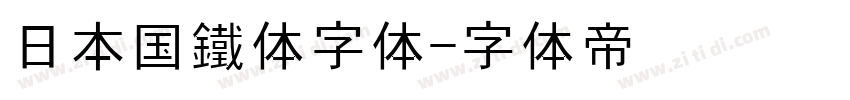 日本国鐵体字体字体转换