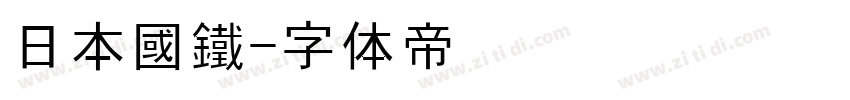 日本國鐵字体转换