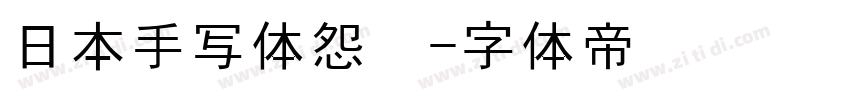 日本手写体怨灵字体转换