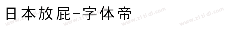日本放屁字体转换