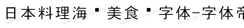 日本料理海鲜美食节字体字体转换
