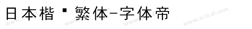日本楷书繁体字体转换