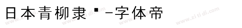 日本青柳隶书字体转换