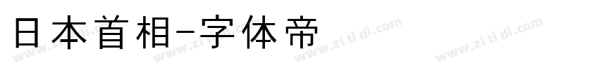 日本首相字体转换