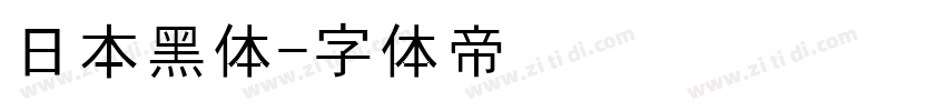 日本黑体字体转换
