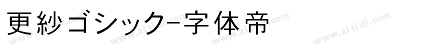 更紗ゴシック字体转换