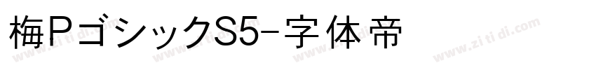 梅PゴシックS5字体转换