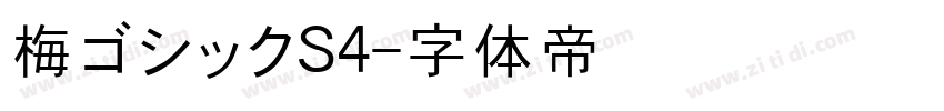 梅ゴシックS4字体转换
