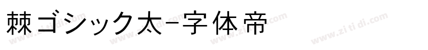 棘ゴシック太字体转换