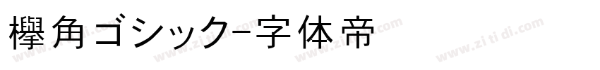 欅角ゴシック字体转换