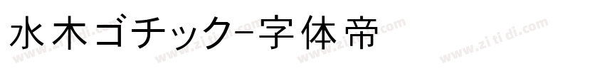 水木ゴチック字体转换