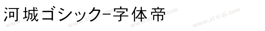 河城ゴシック字体转换