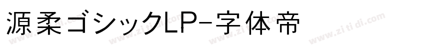 源柔ゴシックLP字体转换