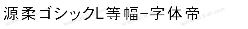 源柔ゴシックL等幅字体转换