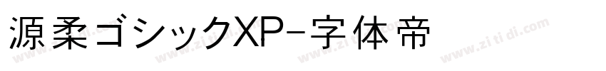 源柔ゴシックXP字体转换