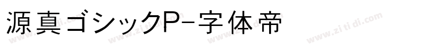 源真ゴシックP字体转换